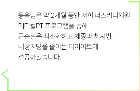 체중과 체지방, 내장지방을 줄이는 다이어트에 성공하셨습니다.