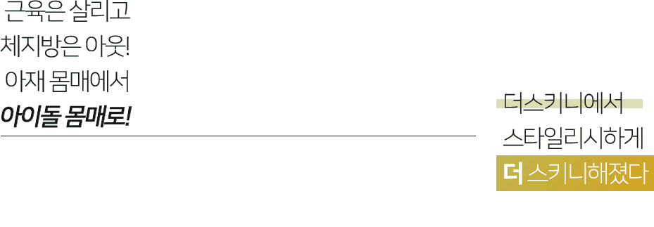 74일 동안 더스키니에서 스타일리시하게 더 스키니해졌다