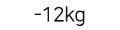 -12kg