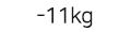 -11kg
