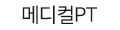 메디컬PT
