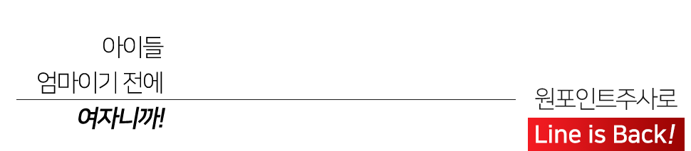 아이들 엄마이기 전에 여자니까!