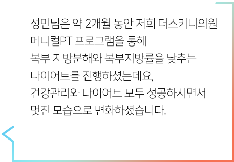 2개월 동안 저희 더스키니의원 메디컬PT 프로그램을 통해 복부 지방분해와 복부지방률 감소