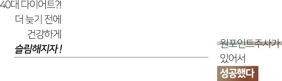 더스키니에서 첫 다이어트에 성공했다 단75일만에