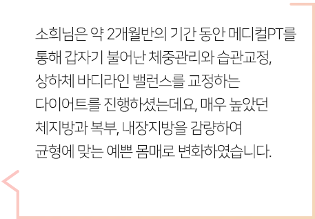 균형에 맞는 예쁜 몸매로 변화