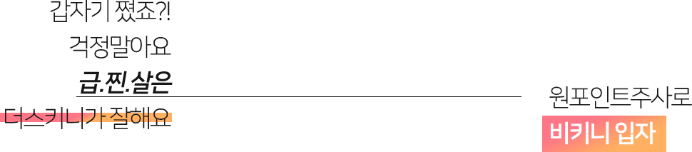 딱, 70일만에 비키니몸매로