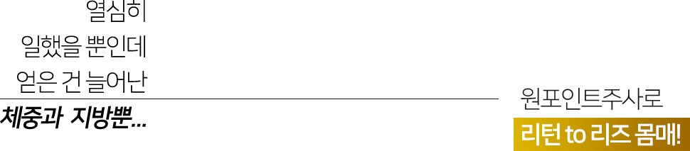 열심히 일했을 뿐인데 얻은 건 늘어난 체중과 지방뿐...