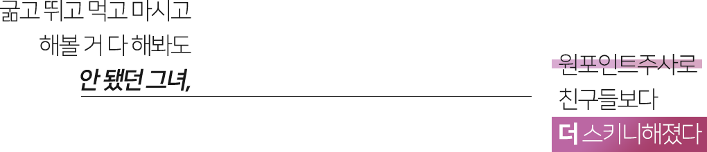 84일 동안 더스키니에서 친구들보다 더 스키니해졌다