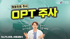 OPT주사