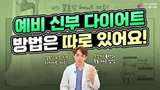 예비신부다이어트