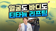 바디티타늄리프팅